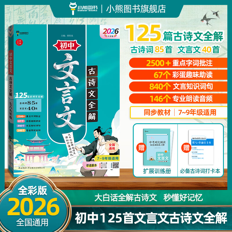 小熊图书全彩初中文言文古诗文全解 古诗词文言文必背789年级教辅工具书125篇古诗文全解中考复习资料 初中文言文 初中通用