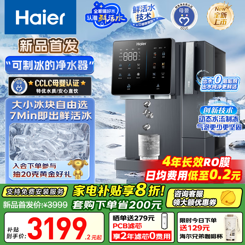 海尔（Haier）鲜活冰净水器鲜活水制冰机冷热一体台式净饮机 RO反渗透免安装直饮净水机 HTS75-2LXZB11U1