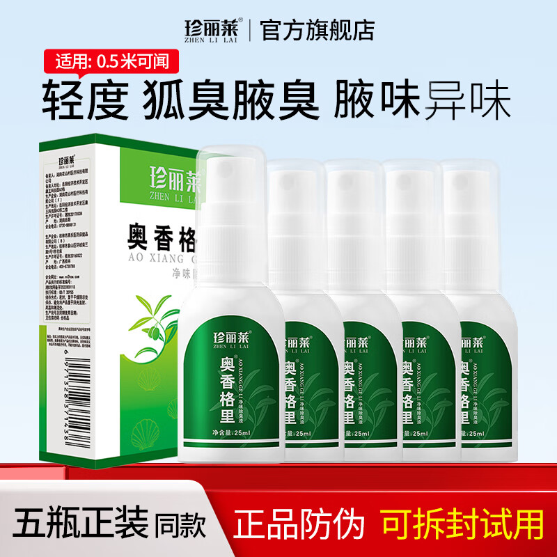 珍丽莱奥香格里狐臭止汗剂狐臭腋臭露止汗喷雾男女无味【轻度型】25ml 五瓶【加强装】