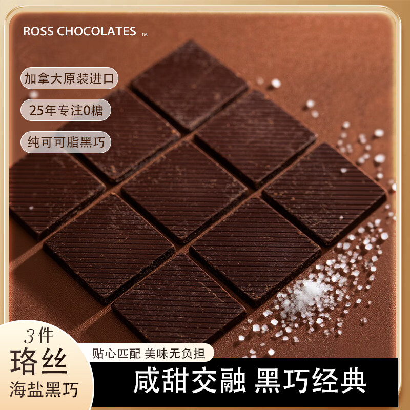 Ross Chocolates海盐黑巧克力块加拿大原装进口无糖纯可可脂高端零食 海盐巧3袋赠巴旦木黑巧1袋共4袋