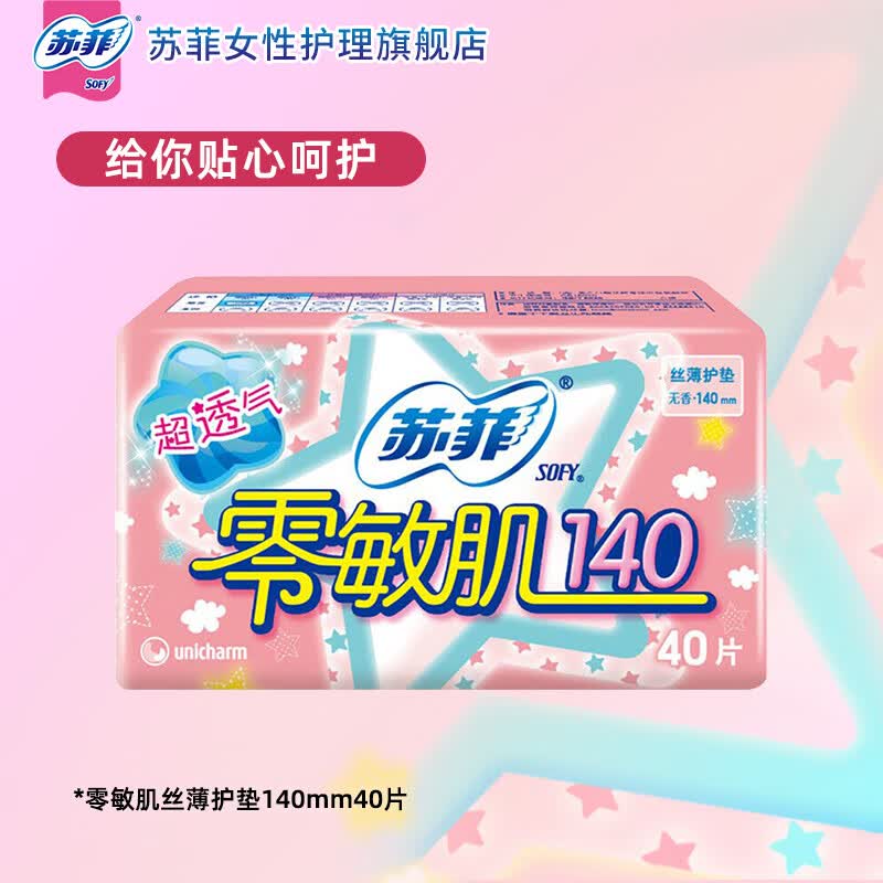 苏菲超熟睡柔棉感夜用卫生巾弹力贴身口袋魔法日用姨妈巾任选组合 【零敏肌】140mm40片