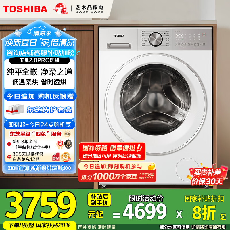东芝（TOSHIBA）滚筒洗衣机全自动 玉兔2.0proDD-107T18B 带烘干洗烘一体10公斤 纯平全嵌以旧换新家电国家补贴20%
