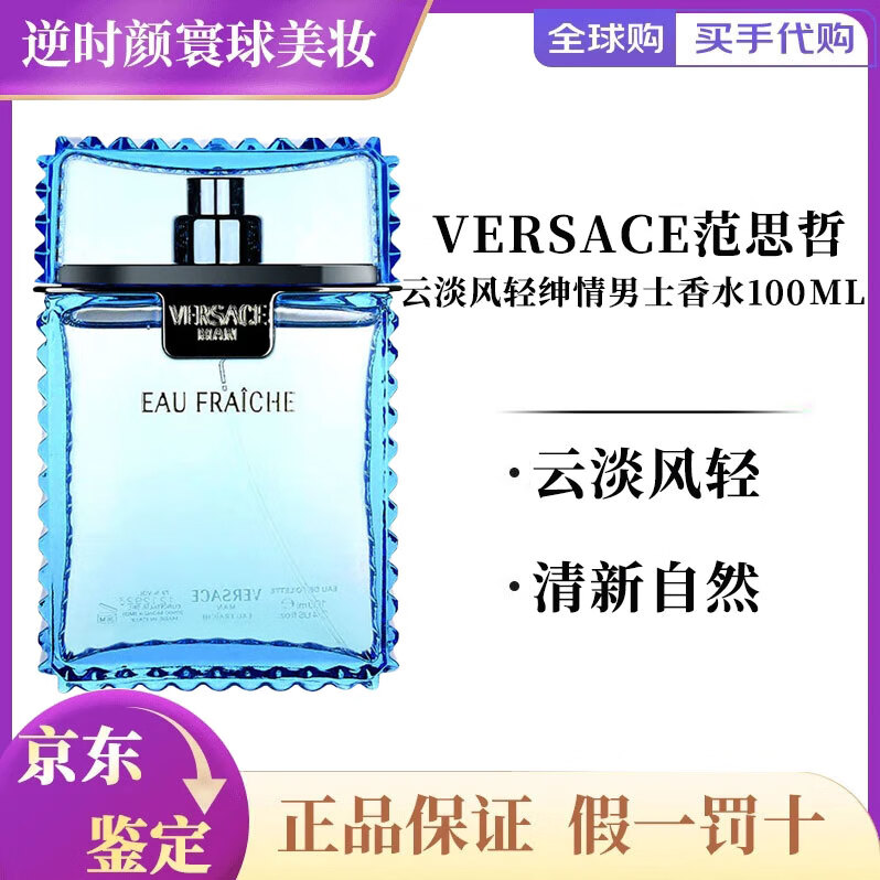 范思哲（VERSACE）同名經(jīng)典男士淡香水清新持久自然小眾生日禮物 范思哲云淡風(fēng)輕男士100ml