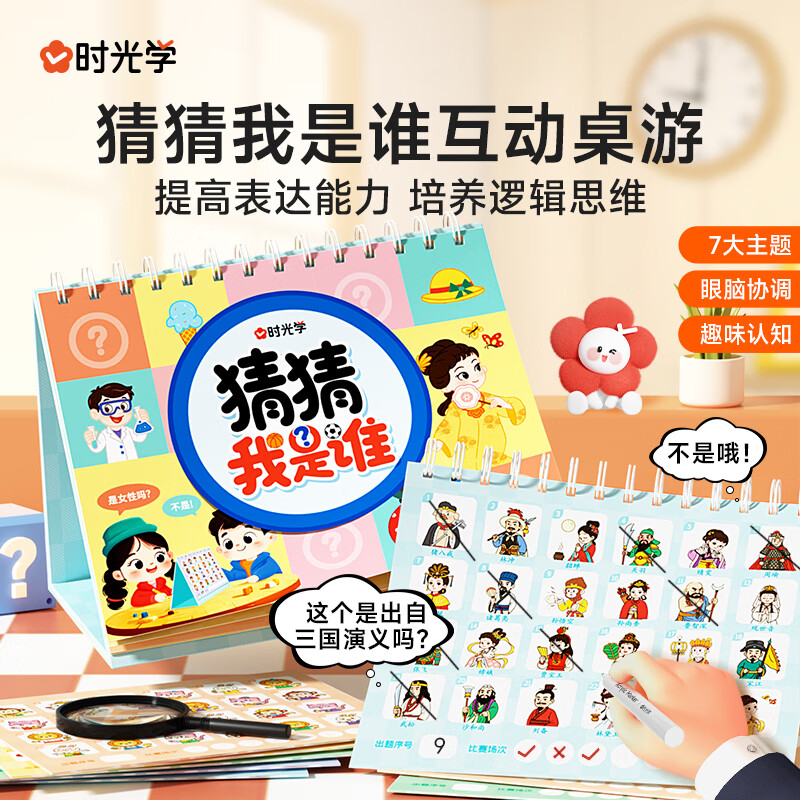 时光学猜猜我是谁互动桌游益智玩具儿童趣味认知专注力训练卡牌游戏 猜猜我是谁互动桌游