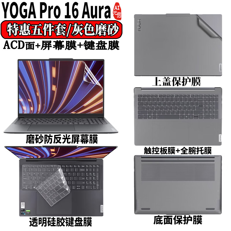 淘膜 2025新款聯(lián)想YOGA Pro16 Aura IAH10鍵盤膜防塵墊16英寸筆記本電腦屏幕鋼化膜機身保護膜貼紙貼膜 五件套：外殼膜ACD面+防反光屏幕膜+鍵盤膜 16英寸聯(lián)想YOGA Pro 