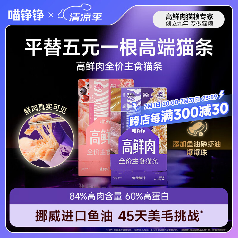 喵铮铮【新品试吃】高鲜肉全价主食猫条鸽肉兔肉营养湿粮补水罐头猫零食 高鲜肉猫条&鲜兔鲍汁 12g*5根