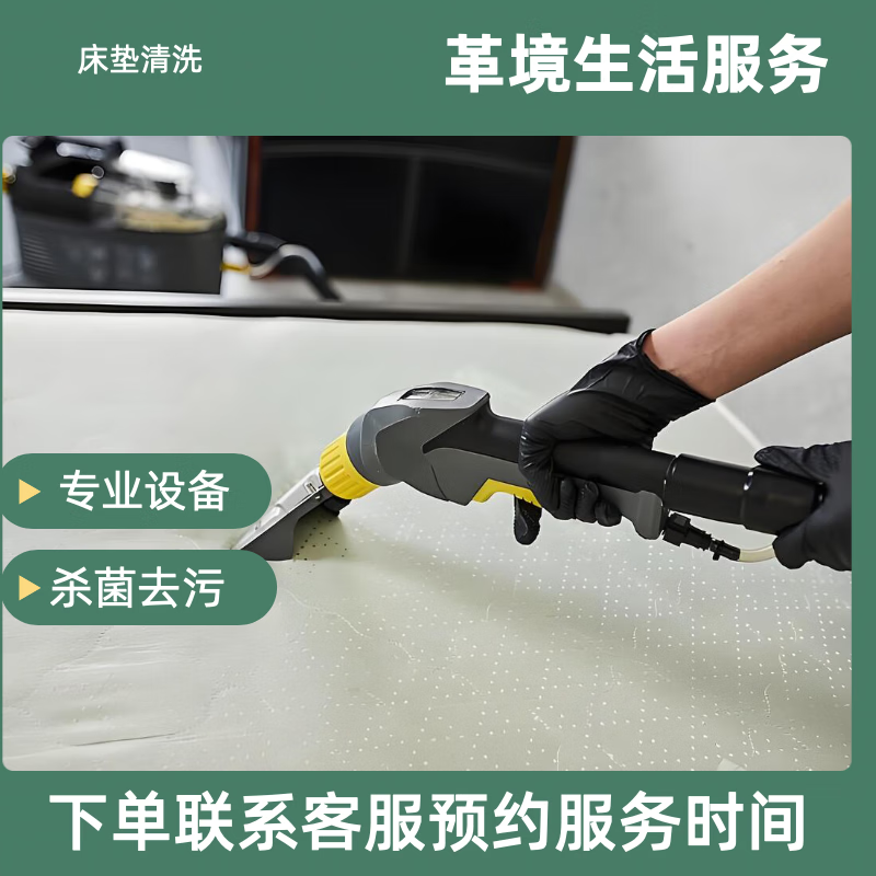 革境生活服务 床垫清洗 同城专业软装清洗师傅上门服务 专业产品设备去污杀菌除螨除味单双面深度洗 单面床垫清洗+烘干