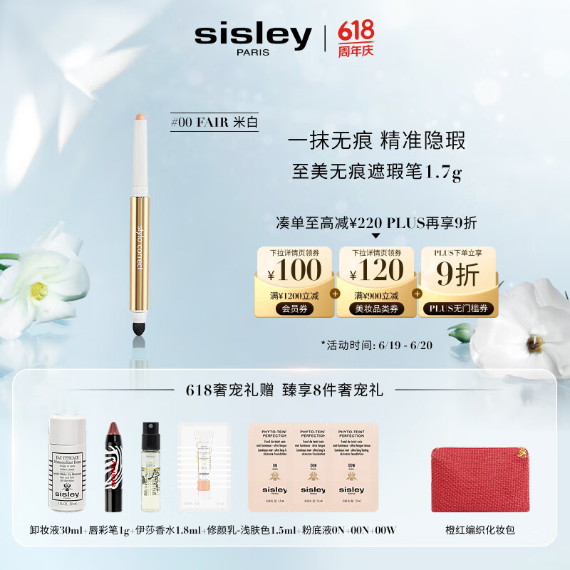 希思黎（Sisley）至美无痕遮瑕笔00号米白1.7g粉底化妆品套装生日礼物送女友