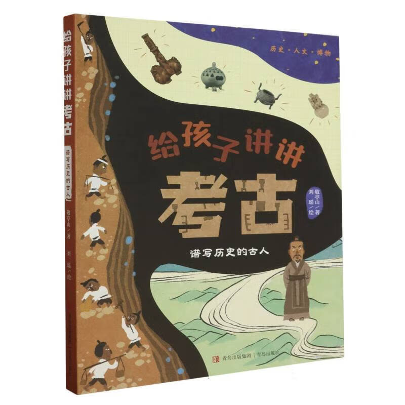 正版 2025 青岛社给孩子讲讲考古系列一二三册谱写历史的古人穿越时空的文物串联文明的谜团历史国学启蒙阅读给孩子讲懂考古学，让历史真相浮出水面，让孩子爱上考古与历史 谱写历史的古人（给孩子讲讲考古1）