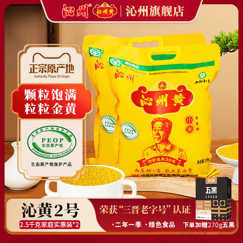 沁州山西小米黃小米新米小米粥小黃米2.5kg*2 五谷雜糧米山西特產(chǎn)