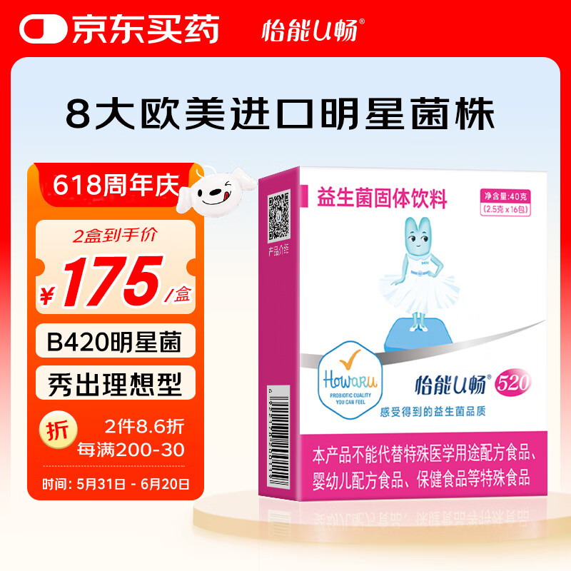 怡能U畅520益生菌 成人男女性肠胃1000亿 IFF(美国杜邦)体重身材B420菌株 16包*2.5g/包