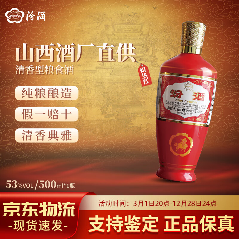汾酒杏花村官方出口白瓷棕玻摩登棕红汾乳玻瓷汾白酒精酿粮食酒营旗舰 53度 500mL 1瓶 红瓷