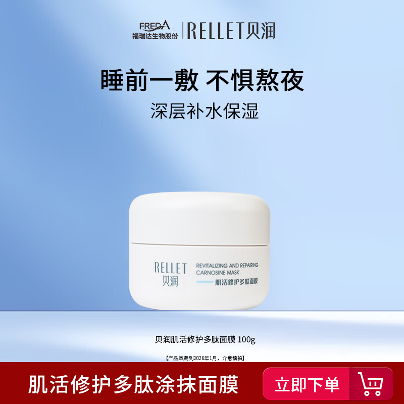 贝润福瑞达肌活修护多肽面膜 玻尿酸保湿非免洗面膜 肌活修护多肽面膜*1瓶 京东折扣/优惠券