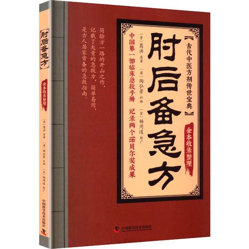 肘后备急方 正版葛洪著古代中医方剂经典著作临床急救手册