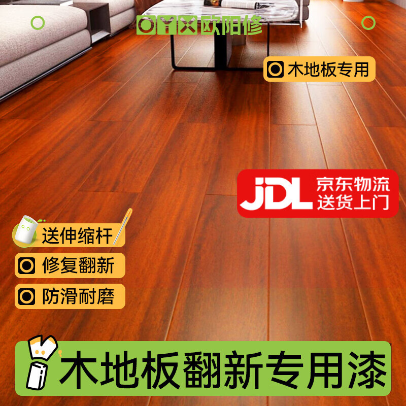 欧阳修木地板翻新专用改色漆旧地板修复改造实木水性木器漆油漆透明清漆