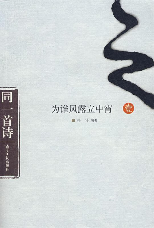 为谁风露立中宵 孙涛 编著