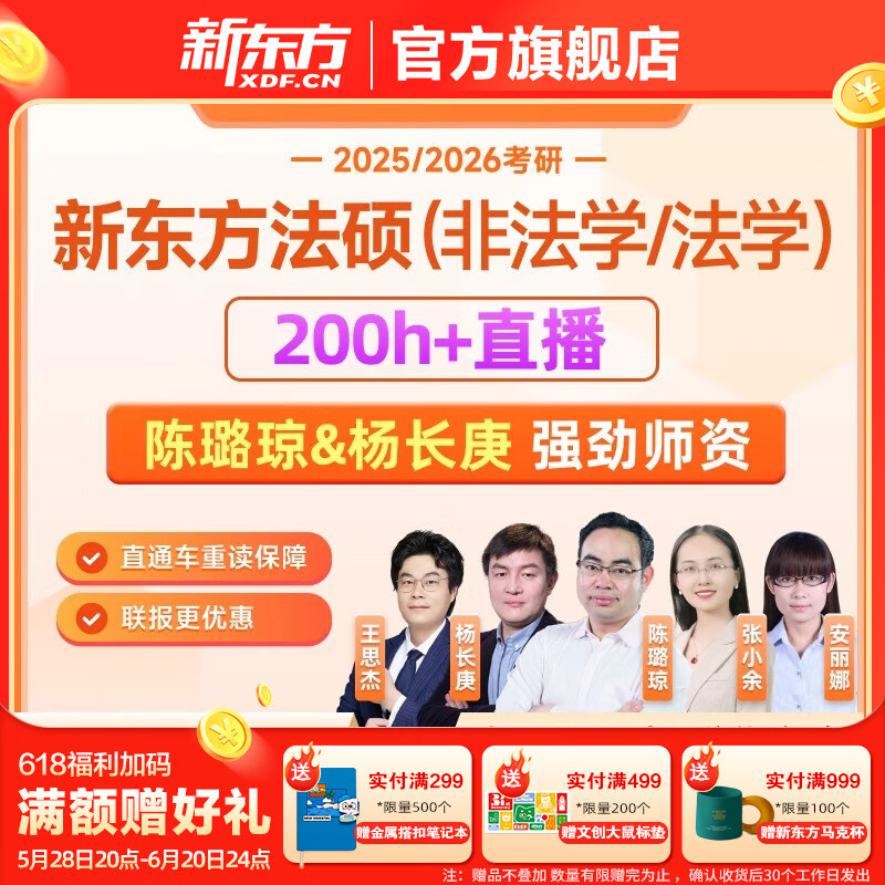 【咨询客服开课】新东方26/27考研法律硕士法学/非法学全程班直通车网课 法硕（非法学）+政治 26直通车+公共课直通车