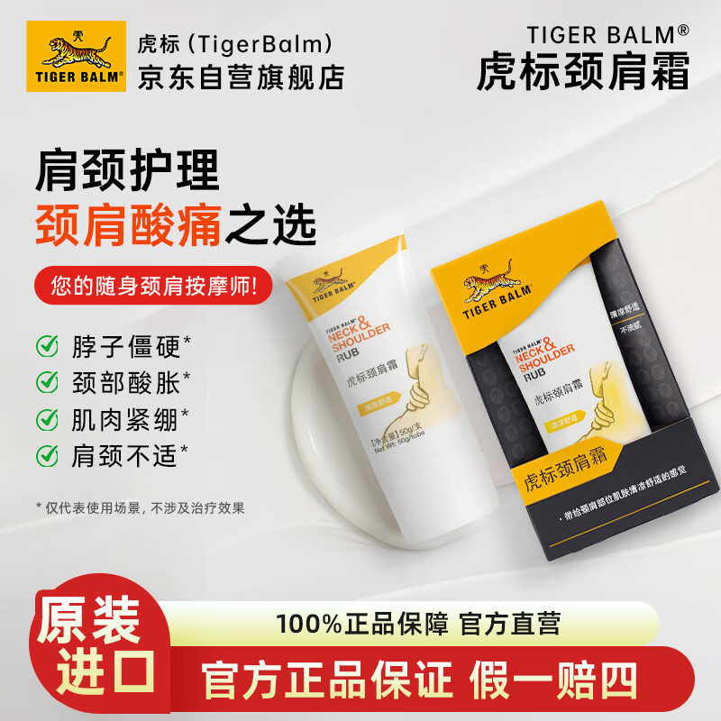 虎标原装进口颈肩霜50g舒缓解颈肩酸肌肉疲劳酸按摩僵硬肩颈山姆同款