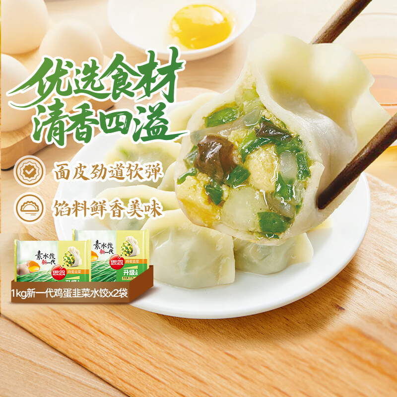 思念素水饺韭菜鸡蛋口味1kg*2袋约100只，仅售69.9元