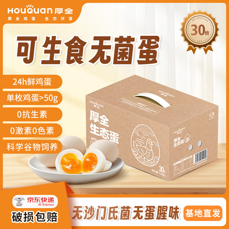 厚全可生食无菌蛋30枚谷物蛋无抗认证无沙门氏菌鲜鸡蛋大个头轻食整箱 可生食无菌蛋30枚/1.5kg