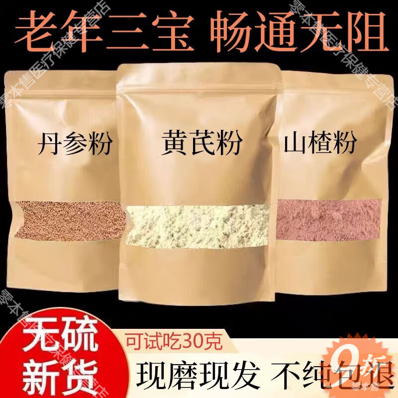 通用當(dāng)歸山楂粉正宗無硫特級(jí)當(dāng)歸黃芪黨參中藥材當(dāng)歸粉黃芪粉黨參破壁 丹參/黃芪/山楂粉/三寶組合 丹參/黃芪/山楂/各100顆/袋裝