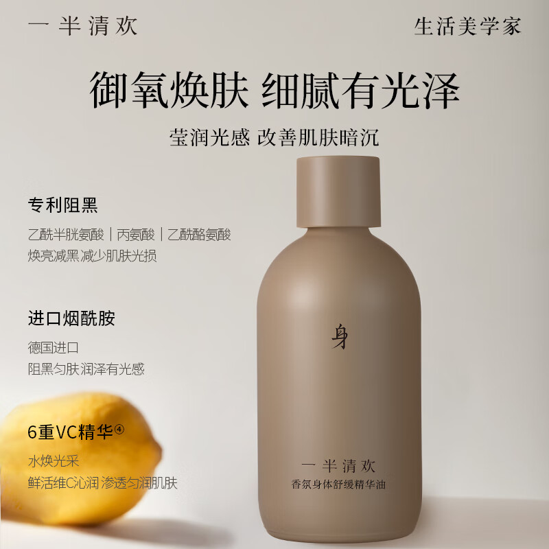 一半清欢香氛身体舒缓精华油保湿护理按摩油持久留香以油养肤水嫩 舒缓深润100ml