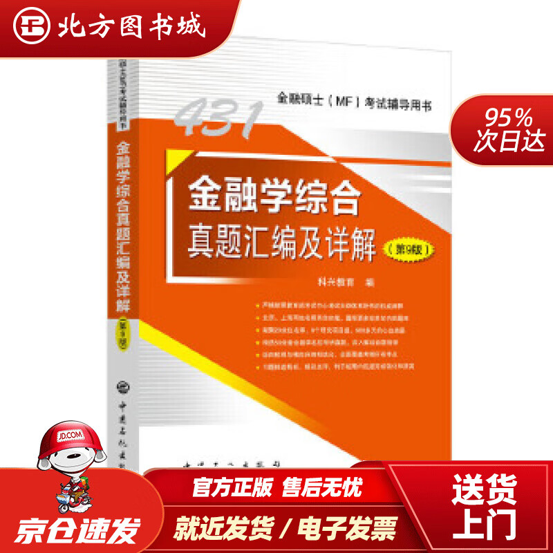 【正版现货】431金融学综合真题汇编及详解（第9版）科兴教育中国石化出版社有限公司 北方图书城