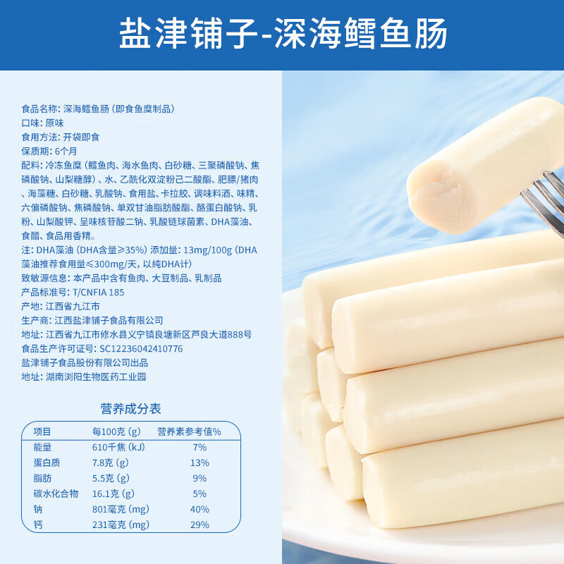 盐津铺子深海鳕鱼肠 健康儿童零食蛋白鱼肉鱼肠即食独立小包装 芝士味100g约10支