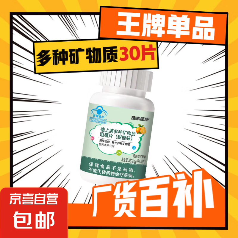 多种矿物质咀嚼片儿童青少年补充钙铁锌咀嚼片成人中老年矿物质片 1瓶