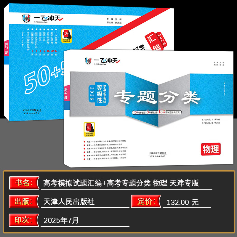 【天津发货后次日达】一飞冲天2026天津高考 2026版一飞冲天高考模拟试题汇编天津市模拟试卷天津专用历年真题 一飞冲天高考专项 2026天津高考总复习 26版【模拟汇编+专题分类】物理2本