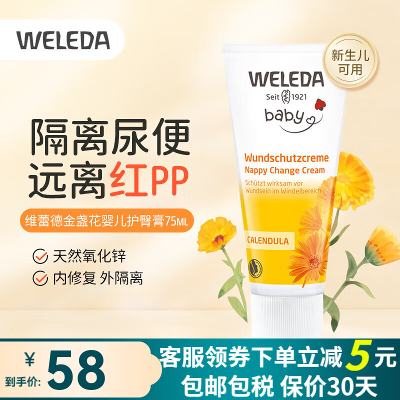 维蕾德（WELEDA）护臀膏婴儿臀部膏金盏花红屁屁霜宝宝护臀霜进口 屁屁乐75ml
