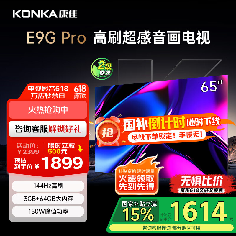 康佳电视 65E9G PRO 65英寸 144HzMEMC高刷护眼 3+64G 4K超清全面屏 智能平板电视机 二级能效国家补贴