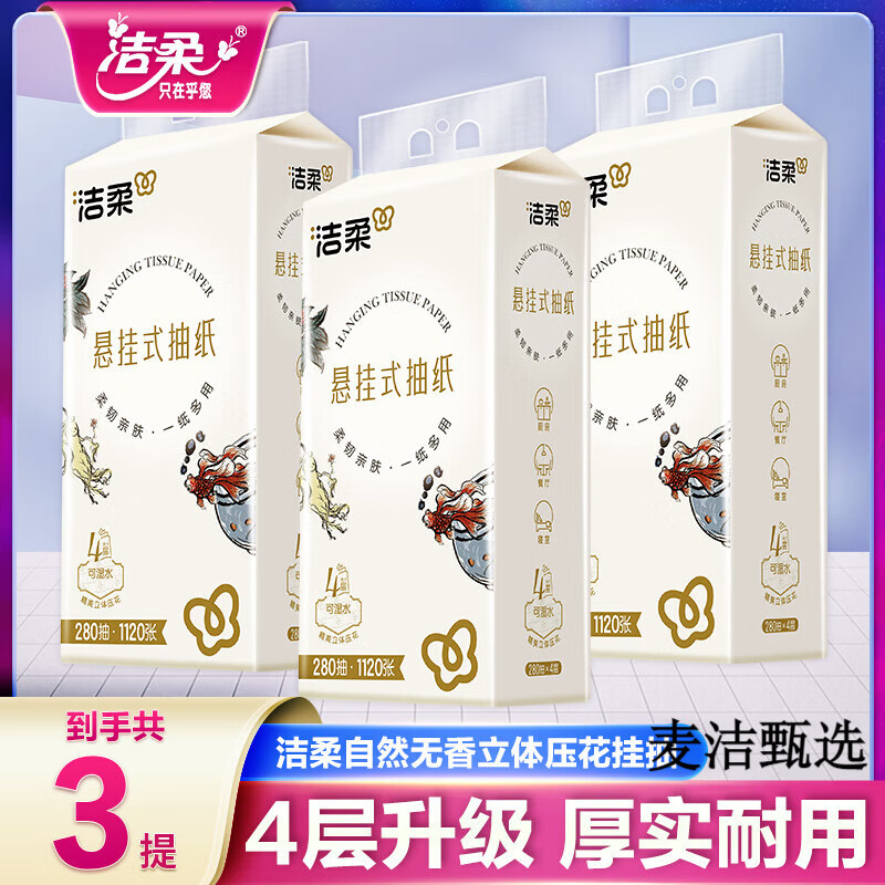 洁柔人间乌龙挂式抽纸悬挂式抽纸底部抽便利抽整箱大包家用实惠装 1提