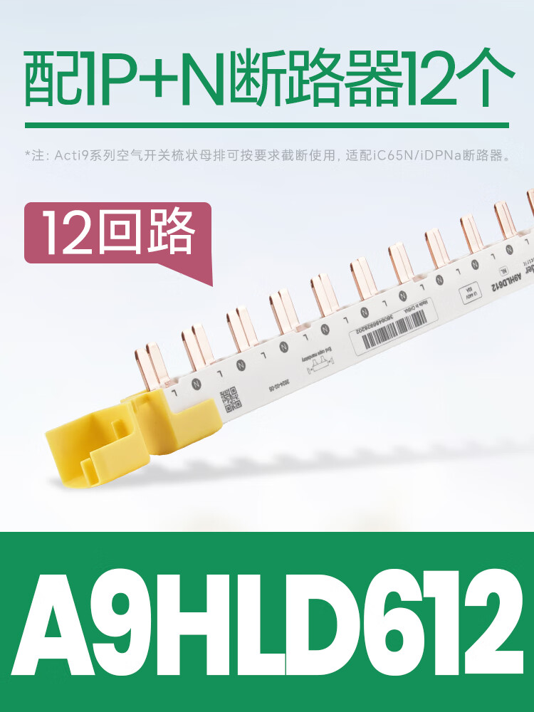 施耐德ic65断路器汇流排梳妆母排A9HLP212空开连接铜排1P2P24回路 1P+N 12回路 [A9HLD612]