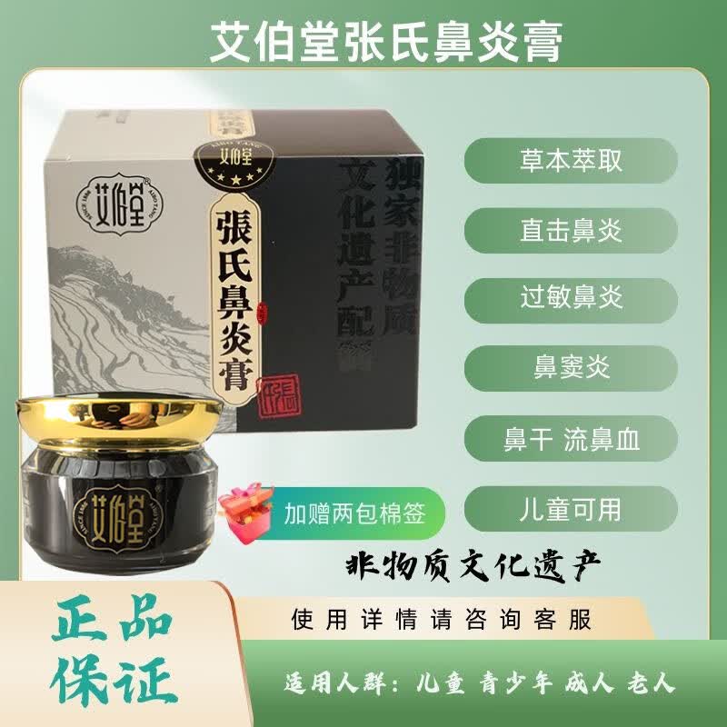 艾伯堂张氏鼻炎膏鹅不草苍耳子非物质文化通气鼻塞儿童成人老人