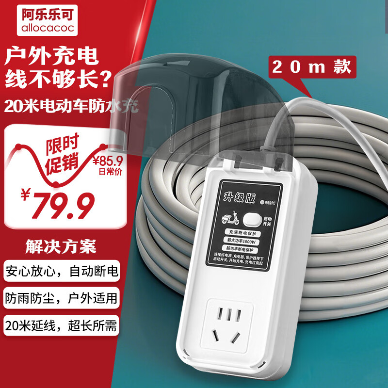 阿乐乐可 【国标20米防水款】电动车充电保护器/充满自动断电/防止过充/防火阻燃/插线板插排接线板