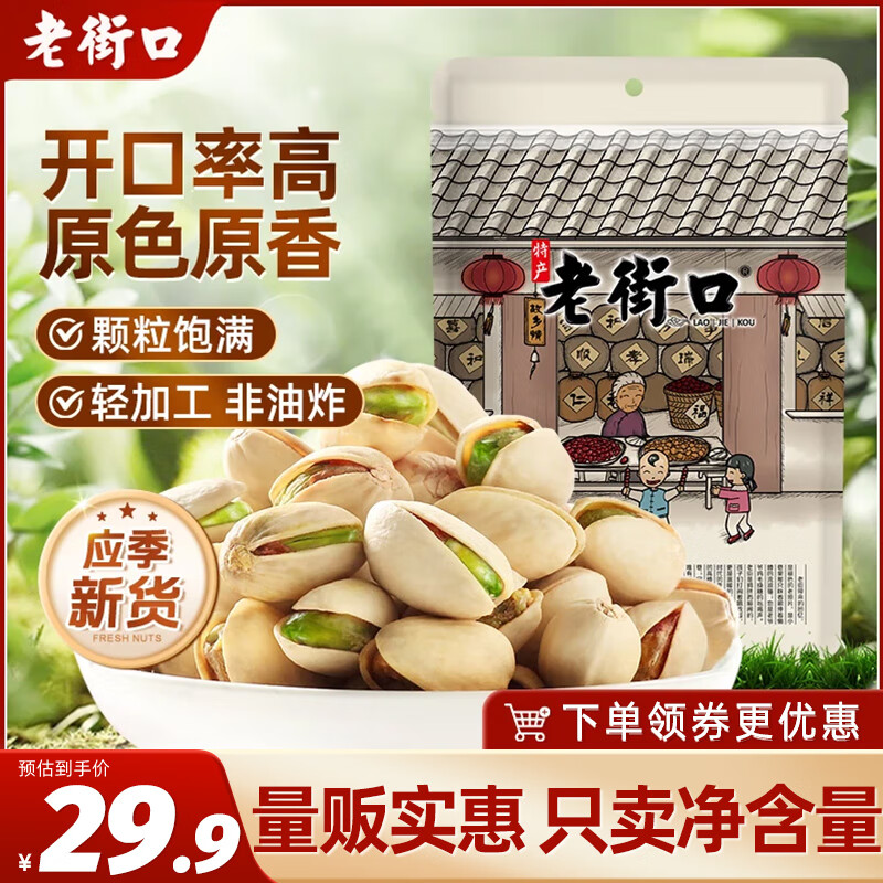 老街口开心果250g/袋 休闲零食每日坚果炒货特产干果仁孕妇无漂白散装