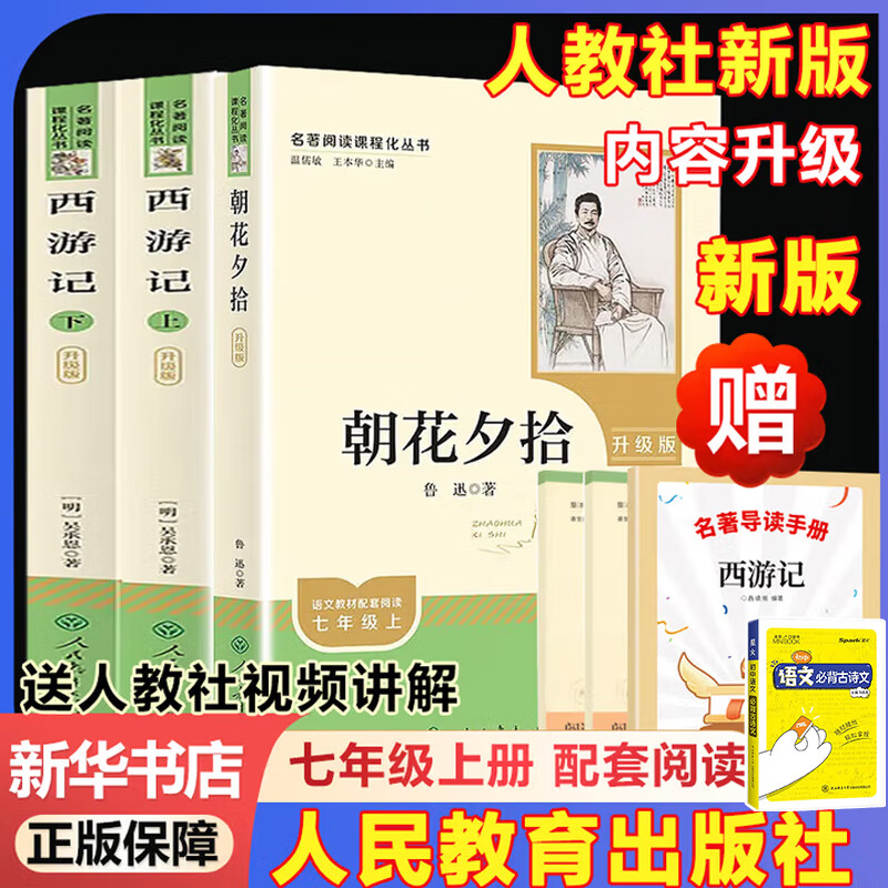 新版 朝花夕拾 西游记 钢铁是怎么样炼成的  钢铁是怎样炼成的 骆驼祥子人教版七年级必读 七年级下册上册海底两万里 课外书课外阅读初一必读课外书初一必读升级版正版书目名著原著无删减版 人民教育出版社 
