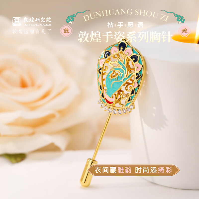敦煌研究院 拈手愿语·敦煌手姿系列胸针 博物馆文创服装百搭配饰旅游纪念品 拈手愿语·敦煌手姿系列胸针