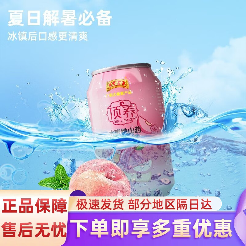 王老吉【新品】水蜜桃山药风味饮料独特好味道310ml/罐装 水蜜桃山药风味饮料310ml*12罐