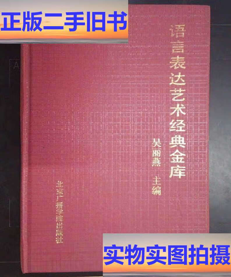 语言表达艺术经典金库 /吴丽燕 北京广播学院