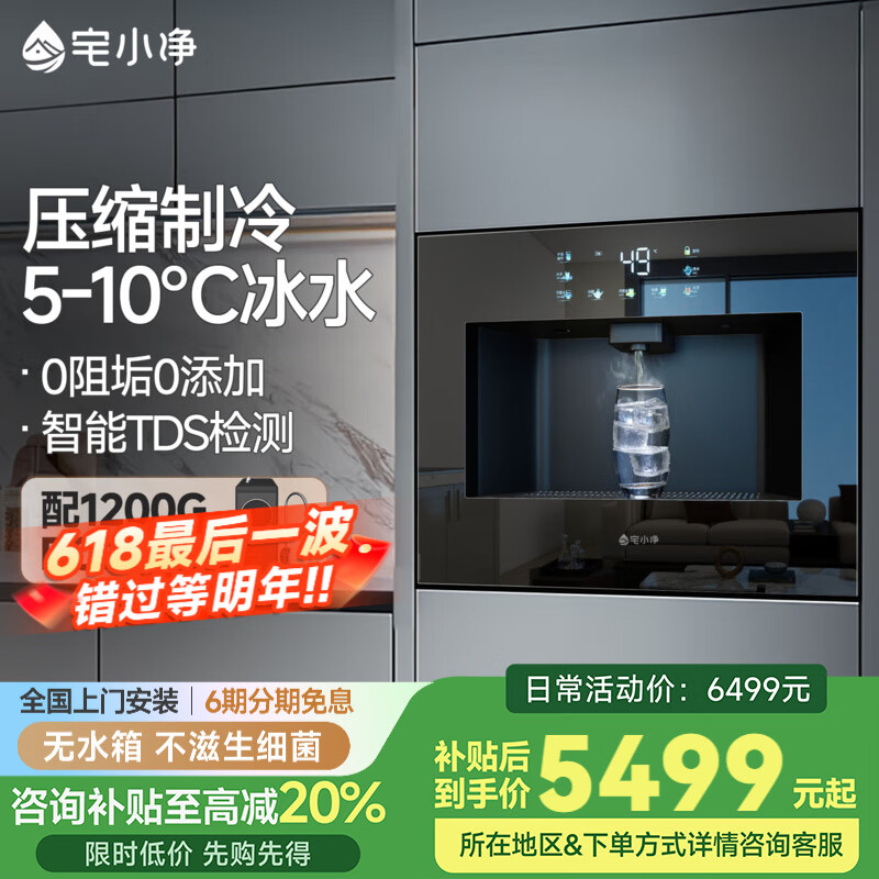宅小净0阻垢剂嵌入式饮水机直饮机管线机 家用RO反渗透过滤净水器 即热智慧彩屏制冰净饮机Q6 Q6冰热+1200G净水器(0阻垢)套装