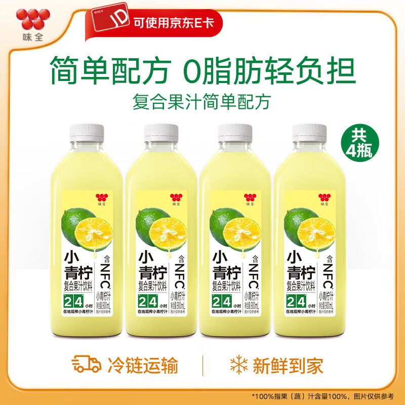 味全NFC芭乐青提汁 低温冷藏复合果汁饮料  小青柠900ml*4