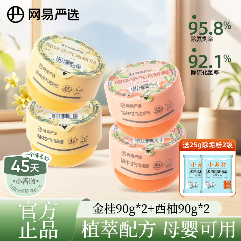 网易严选固体空气清新剂卫生间香氛室内卧室持久留香香薰厕所除臭去异味 【囤货装】金桂*2+西柚*2