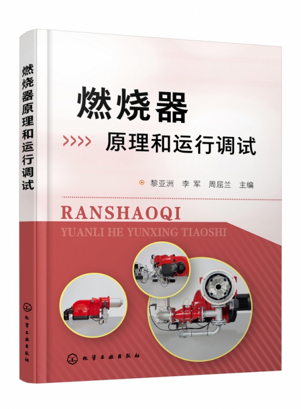 燃烧器原理和运行调试