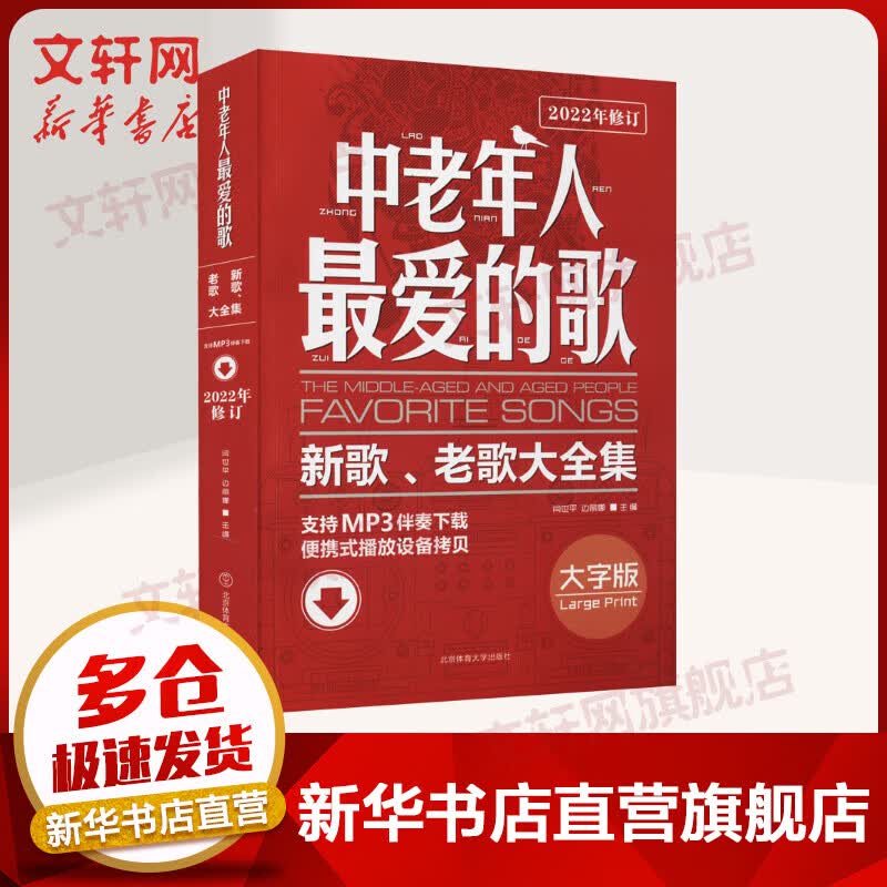 中老年人最爱的歌 新歌、老歌大全集 大字版 图书