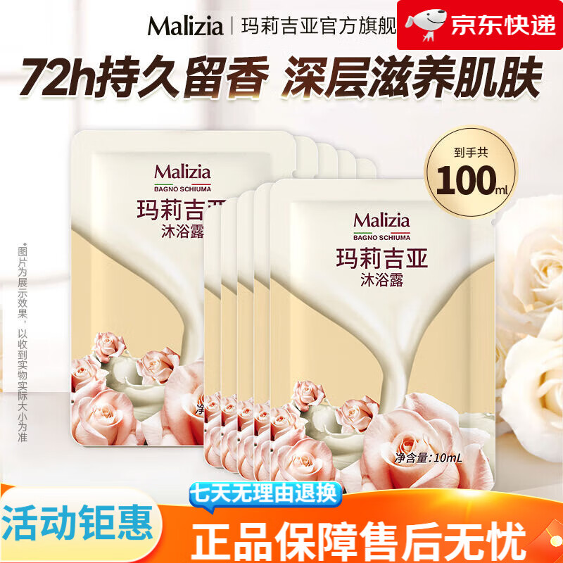 瑪莉吉亞（MALIZIA）沐浴露小樣香氛保濕留香10ml旅行裝家用 10包裝【共100ml】