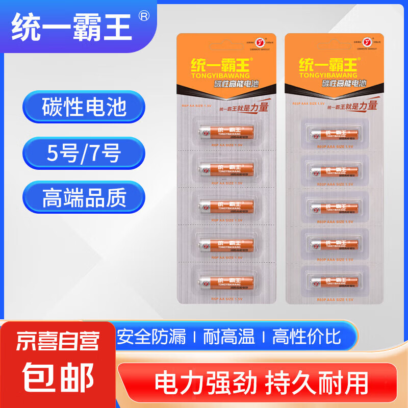 统一霸王5号电池7号挂钟表玩具电视空调遥控器碳性五号七号1.5V C 7号10粒