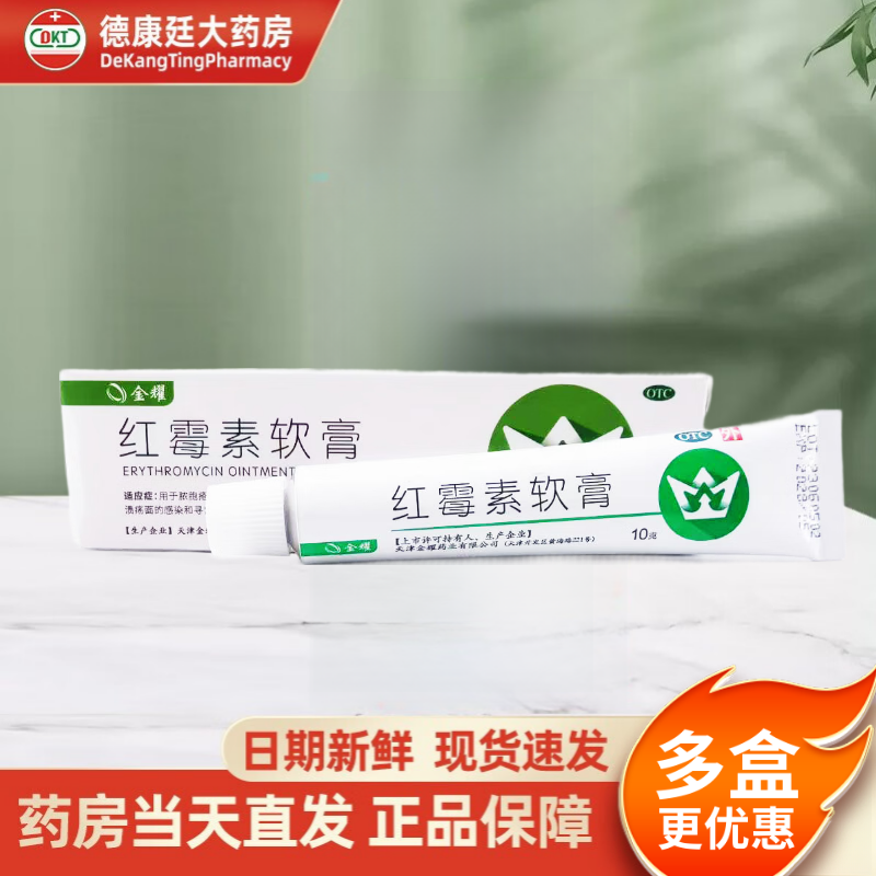 双燕牌红霉素软膏1%*10g 用于脓疱疮等化脓性皮肤病程度较轻的烧伤