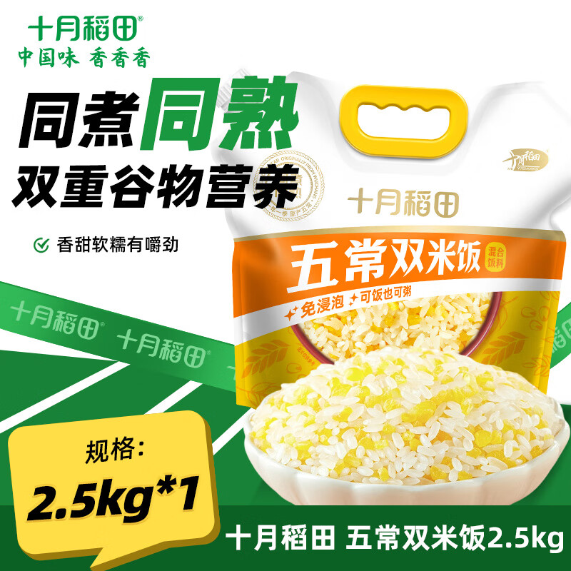 十月稻田 五常双米饭 大米玉米混合饭料 香甜软糯有嚼劲 五常双米饭 2.5kg*1袋